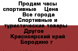 Продам часы спортивные. › Цена ­ 432 - Все города Спортивные и туристические товары » Другое   . Красноярский край,Бородино г.